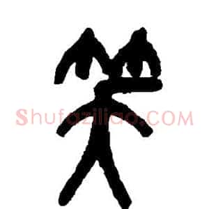笑