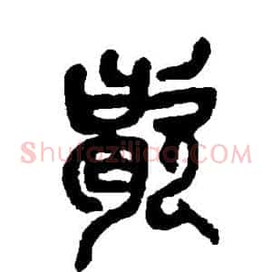 歇