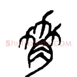 脅