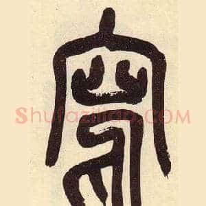 寫