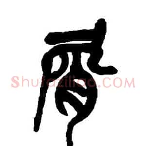 屑