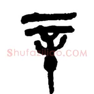 辛