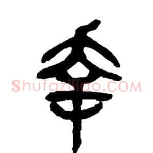 幸