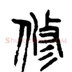 修