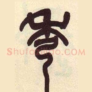 秀