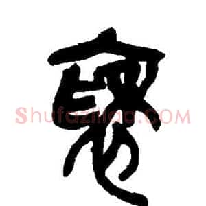 袖