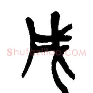 戌