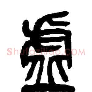 虛