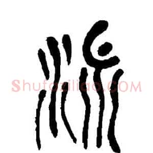 洫