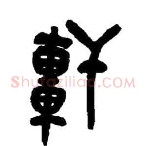 軒