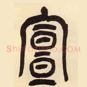 宣