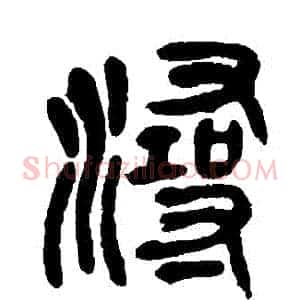 潯