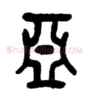 亚