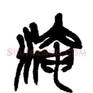 淹