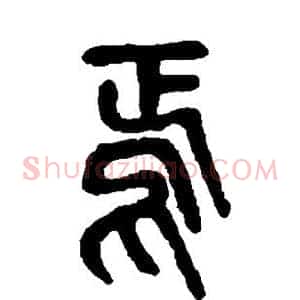 焉