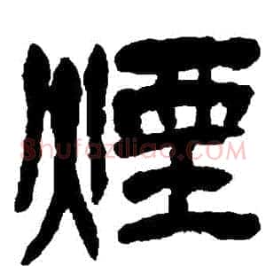 煙