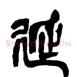 延