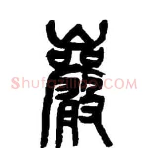岩
