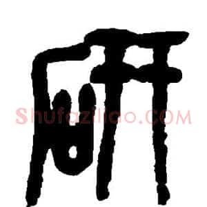 研