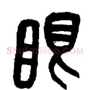 眼