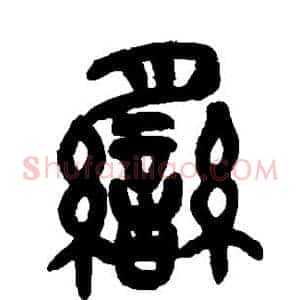 繇