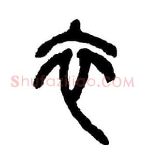衣