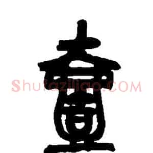 壹
