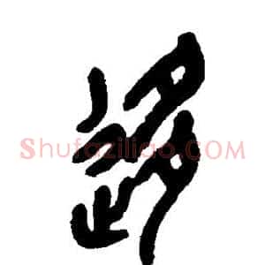 移