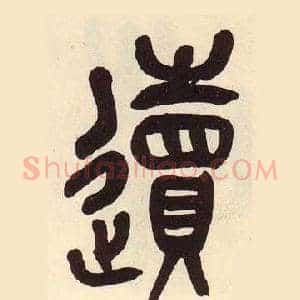 遺