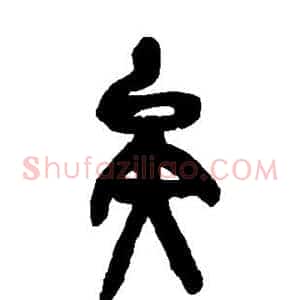 矣