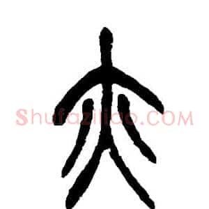 亦