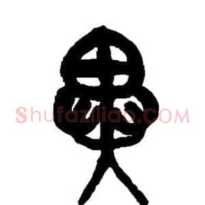 异