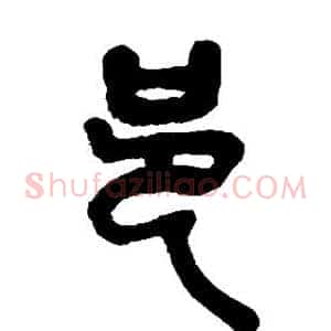 邑