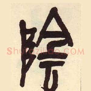 陰