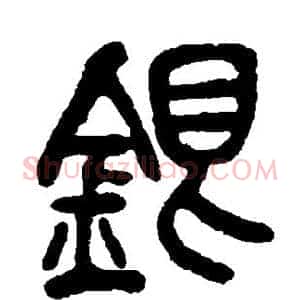 银