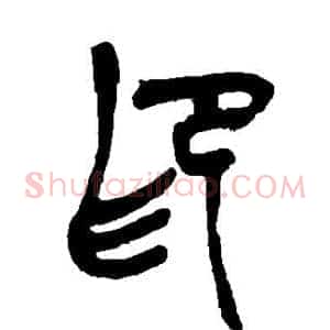 印