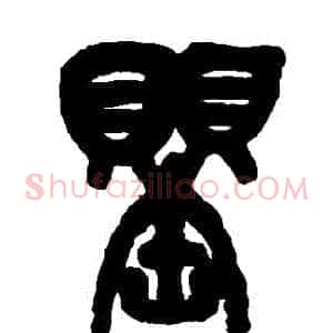 罌