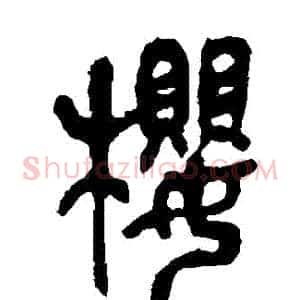 櫻