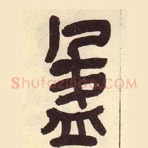 盈