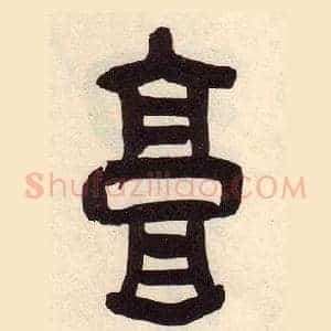 墉