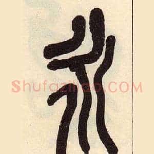 永