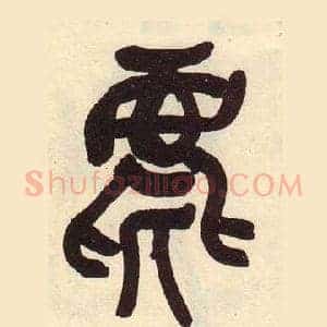 麀