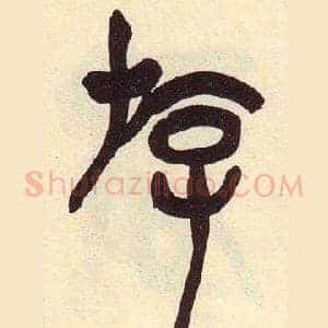 游