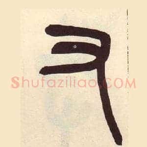 又