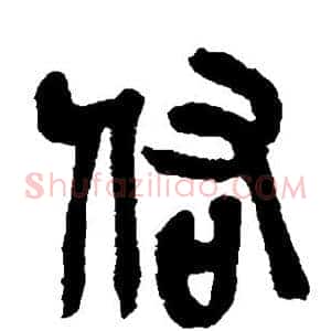 佑