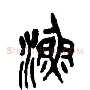 渔
