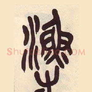 漁