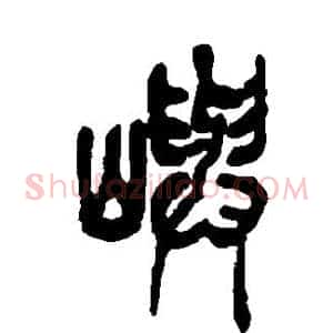 屿