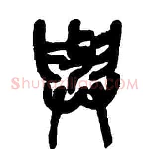 與