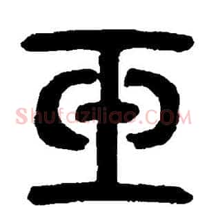 玉